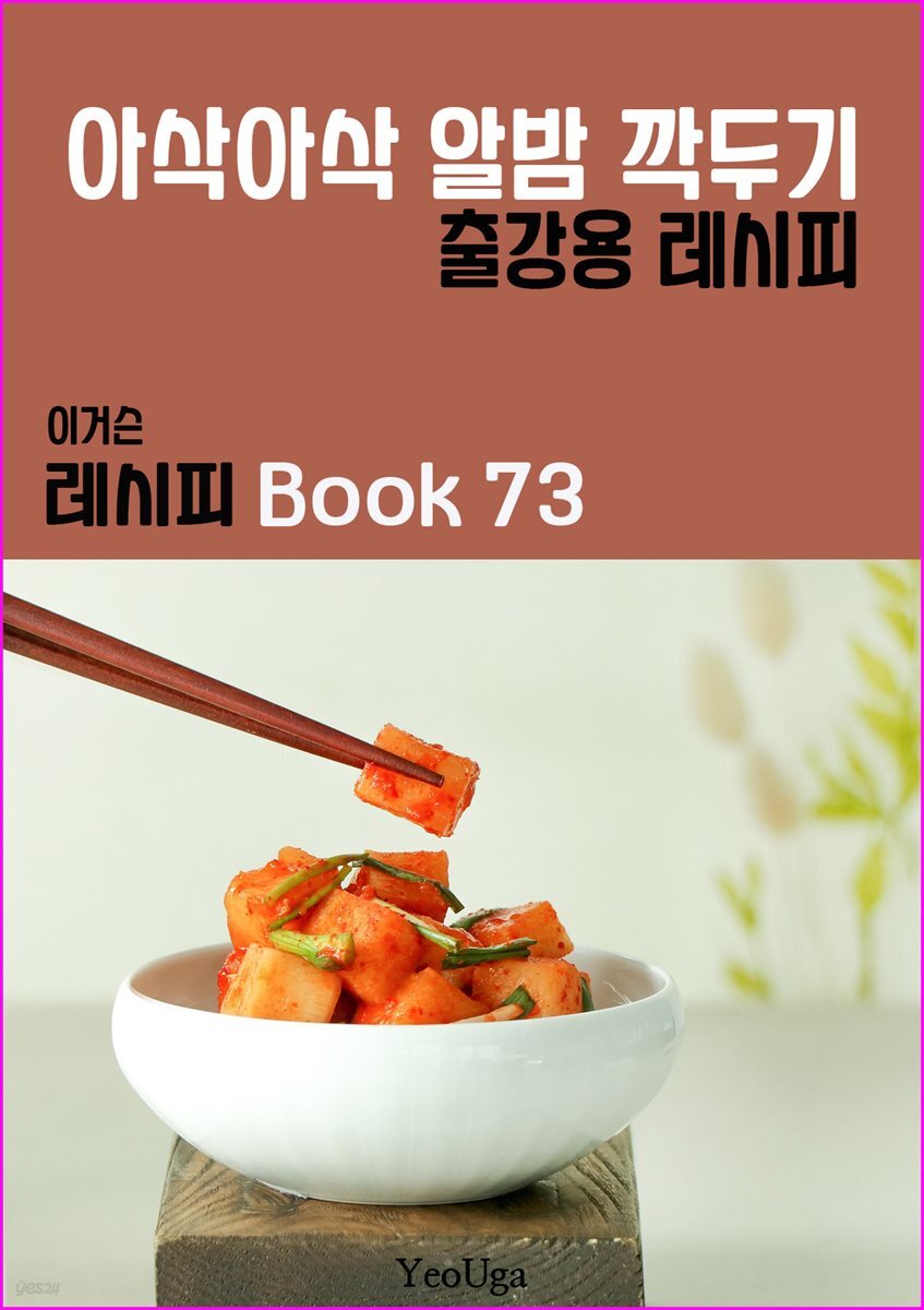 이거슨 레시피 BOOK 73 (아삭아삭 알밤 깍두기)