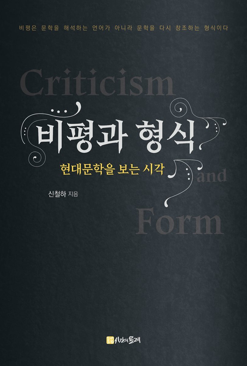 비평과 형식
