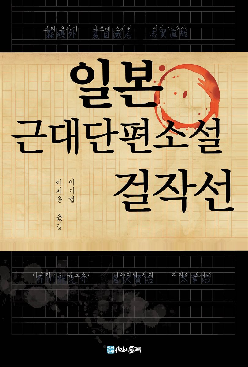 일본근대 단편소설 걸작선