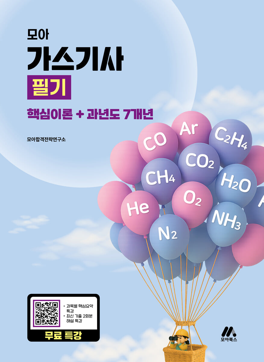 모아 가스기사 필기(핵심이론+과년도 7개년)