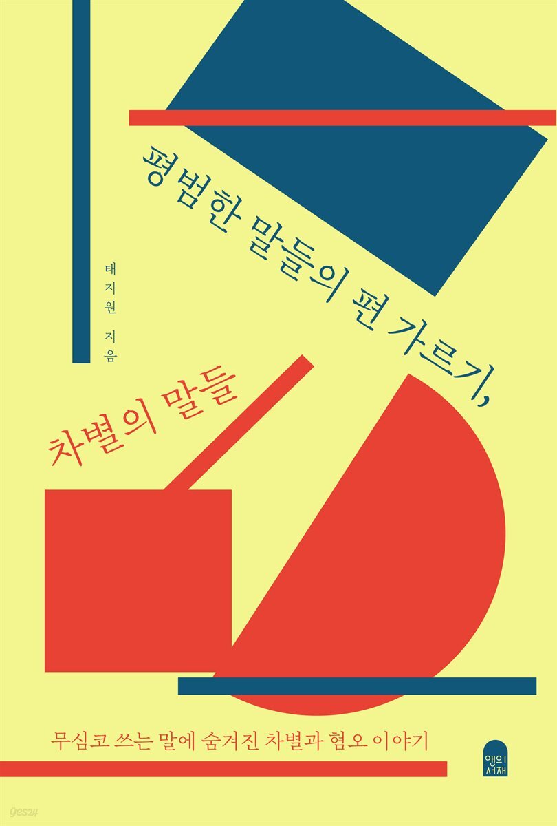 [오디오북] 평범한 말들의 편 가르기, 차별의 말들