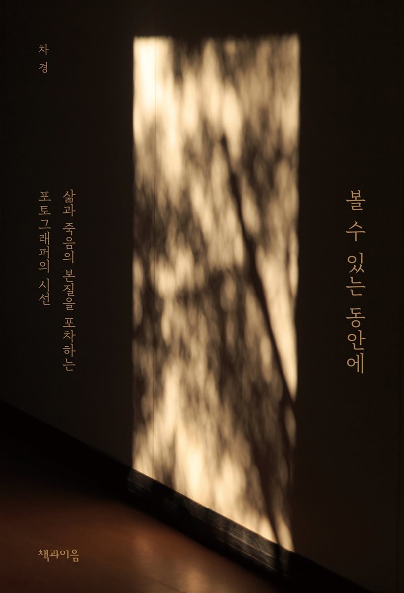 볼 수 있는 동안에