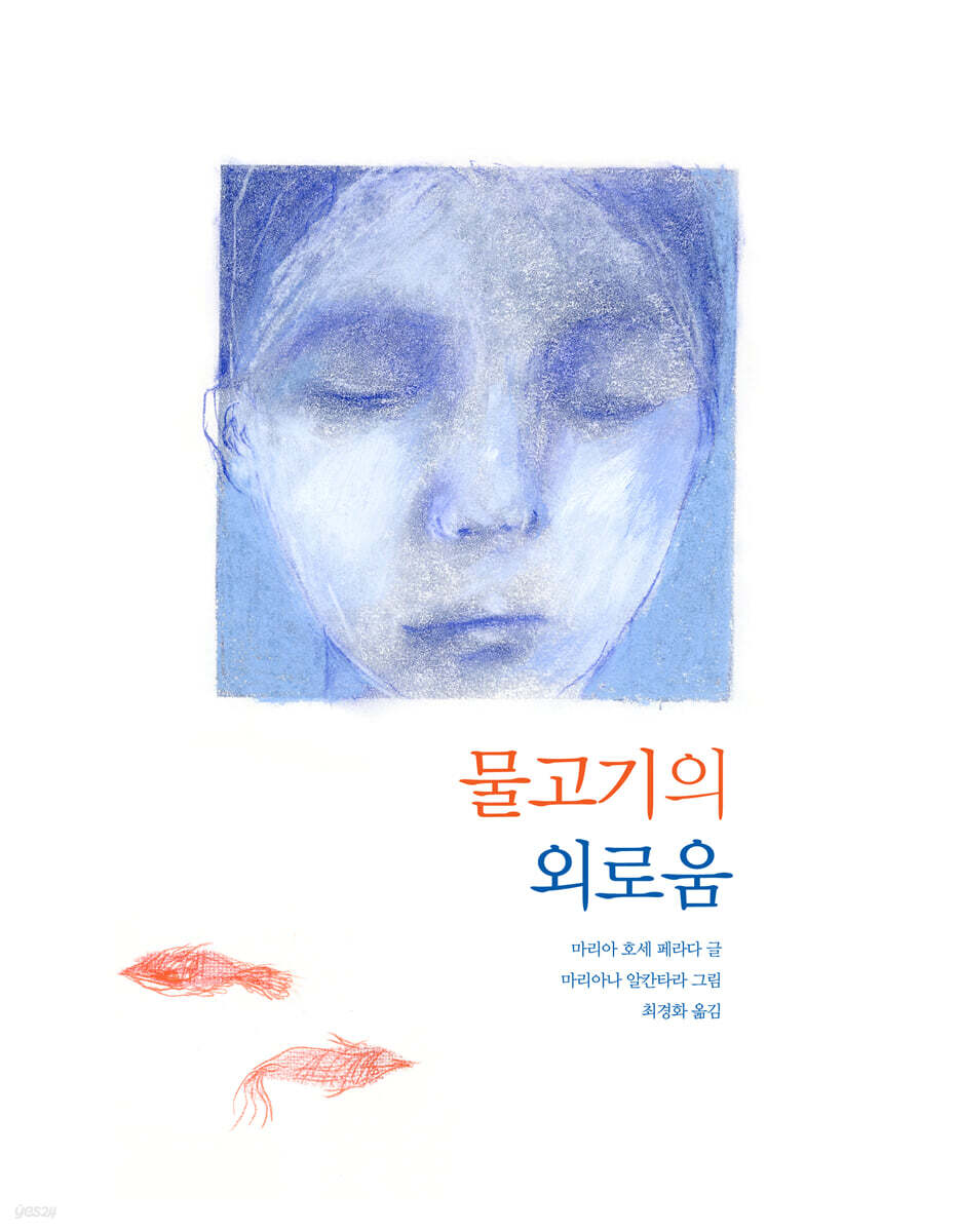 물고기의 외로움