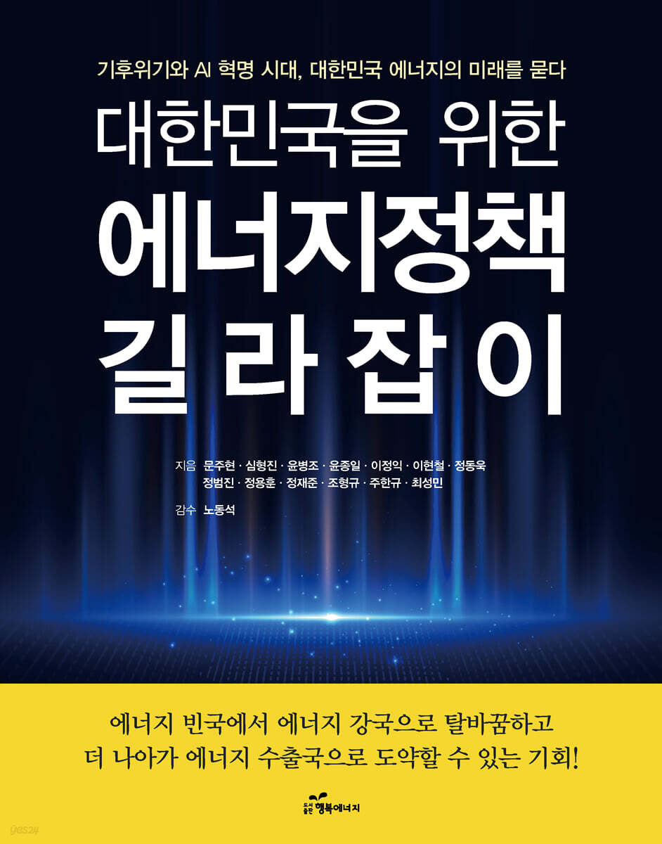 대한민국을 위한 에너지 정책 길라잡이