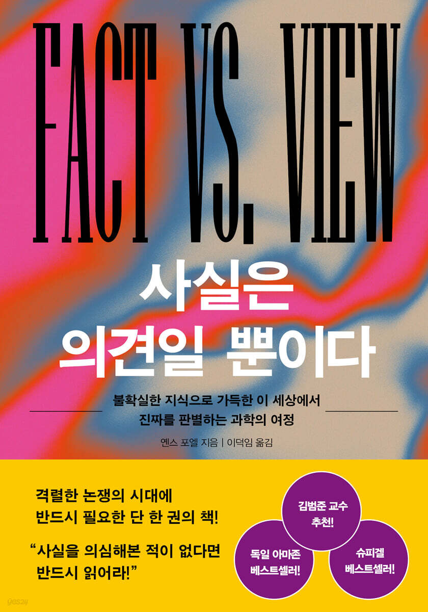 사실은 의견일 뿐이다