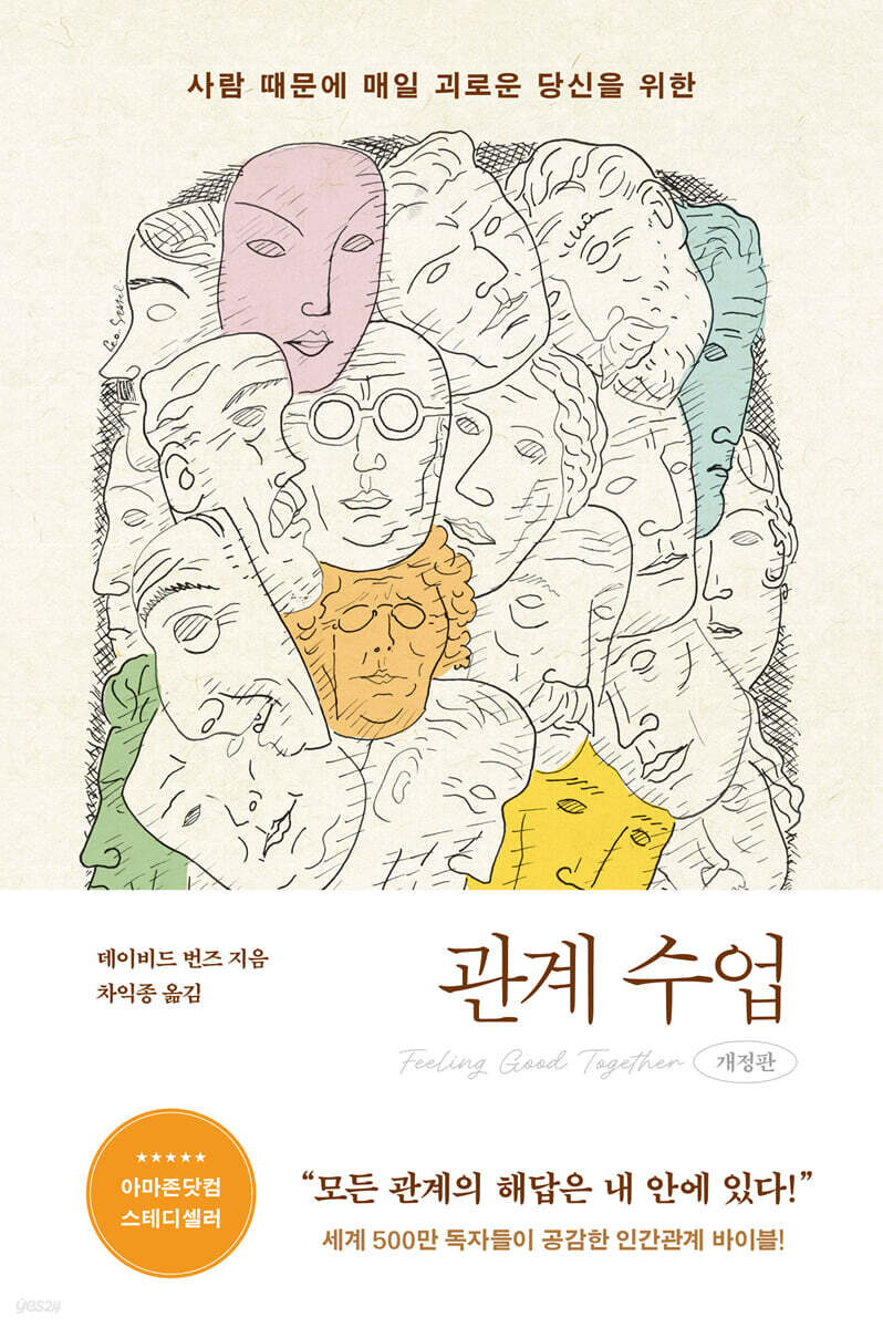 관계 수업 (개정판)