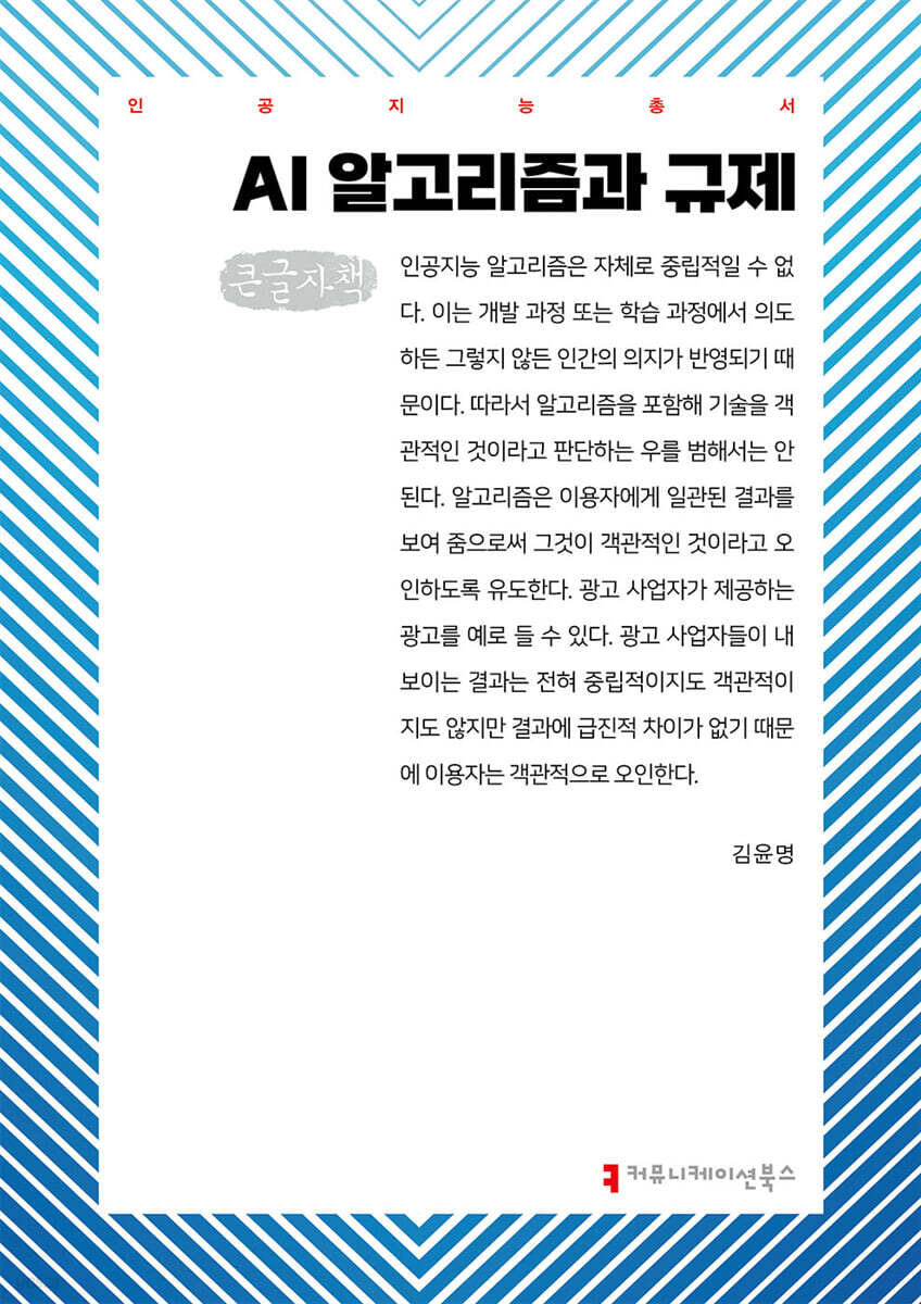 AI 알고리즘과 규제 (큰글자책)
