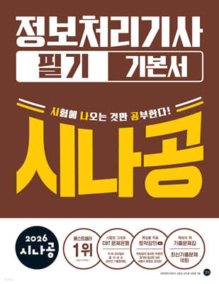 2026 시나공 정보처리 기사 필기 기본서