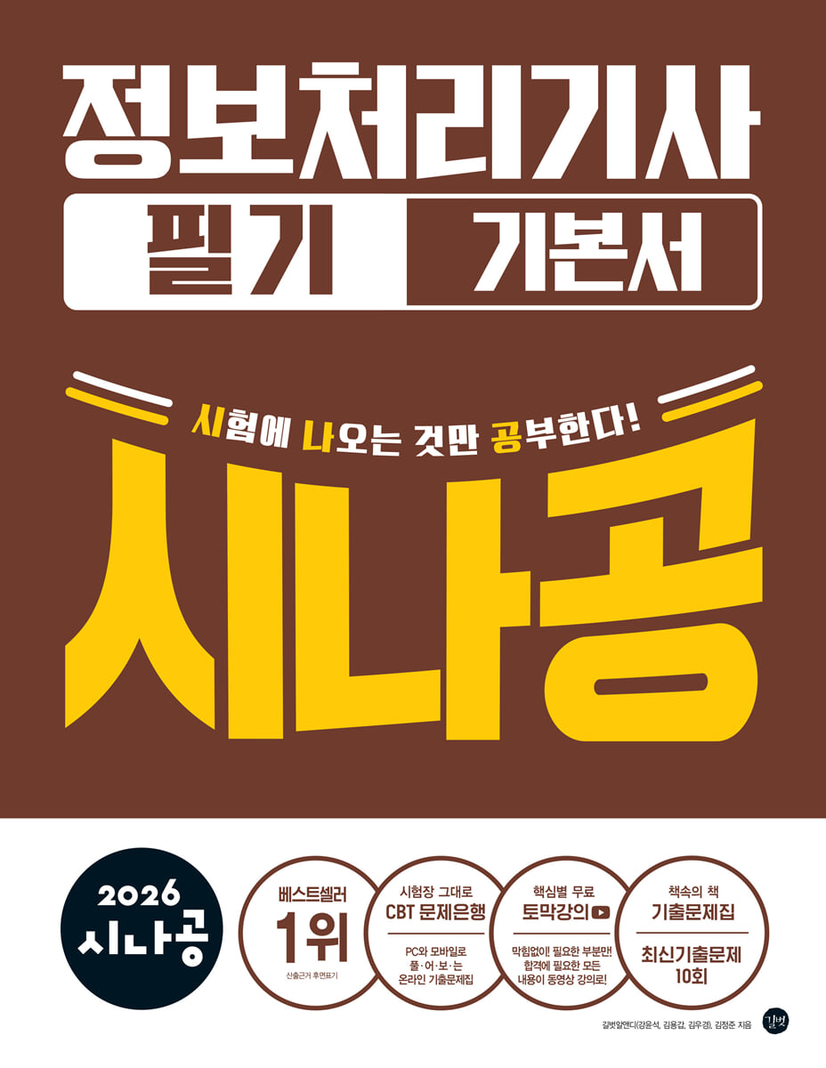 2026 시나공 정보처리 기사 필기 기본서
