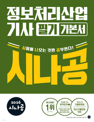 2026 시나공 정보처리산업기사 필기 기본서