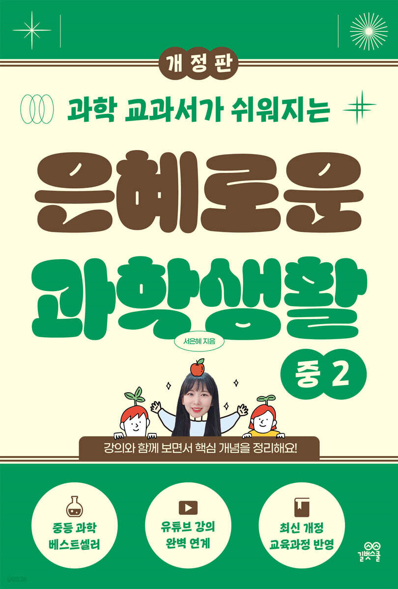 은혜로운 과학생활(개정판) 중2