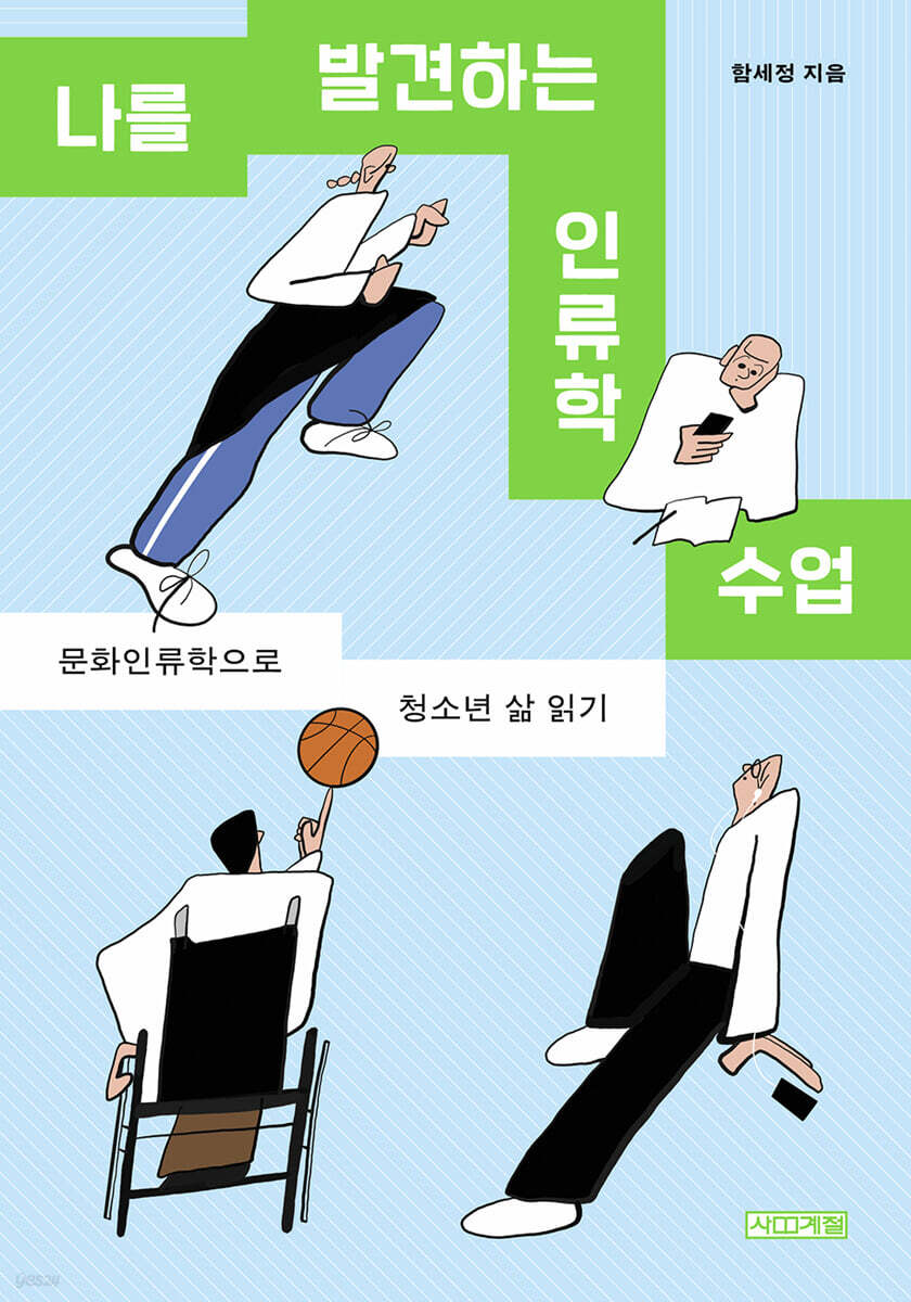 나를 발견하는 인류학 수업