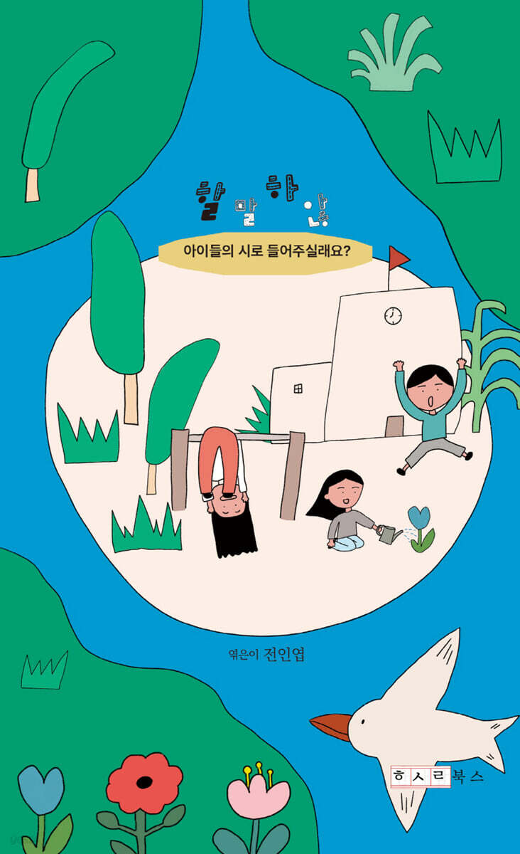 할말하않 : 아이들의 시로 들어주실래요?