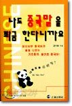 나도 중국말을 쬐끔 한다니까요