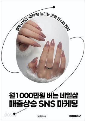 월1000만원 버는 네일샵 매출상승 SNS 마케팅