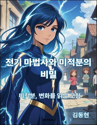 전기 마법사와 미적분의 비밀