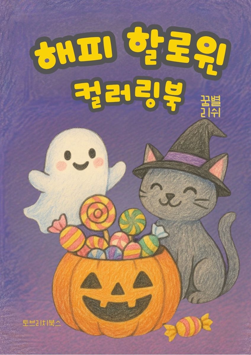 해피 할로윈 컬러링북