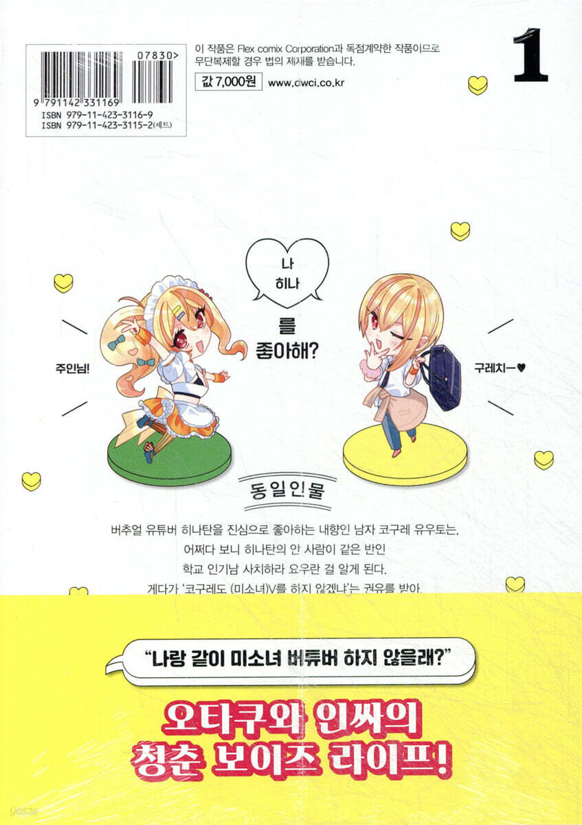 코구레는 미소녀V(♂)를 사랑해 1 | 류세이 허니 | 대원 - 예스24