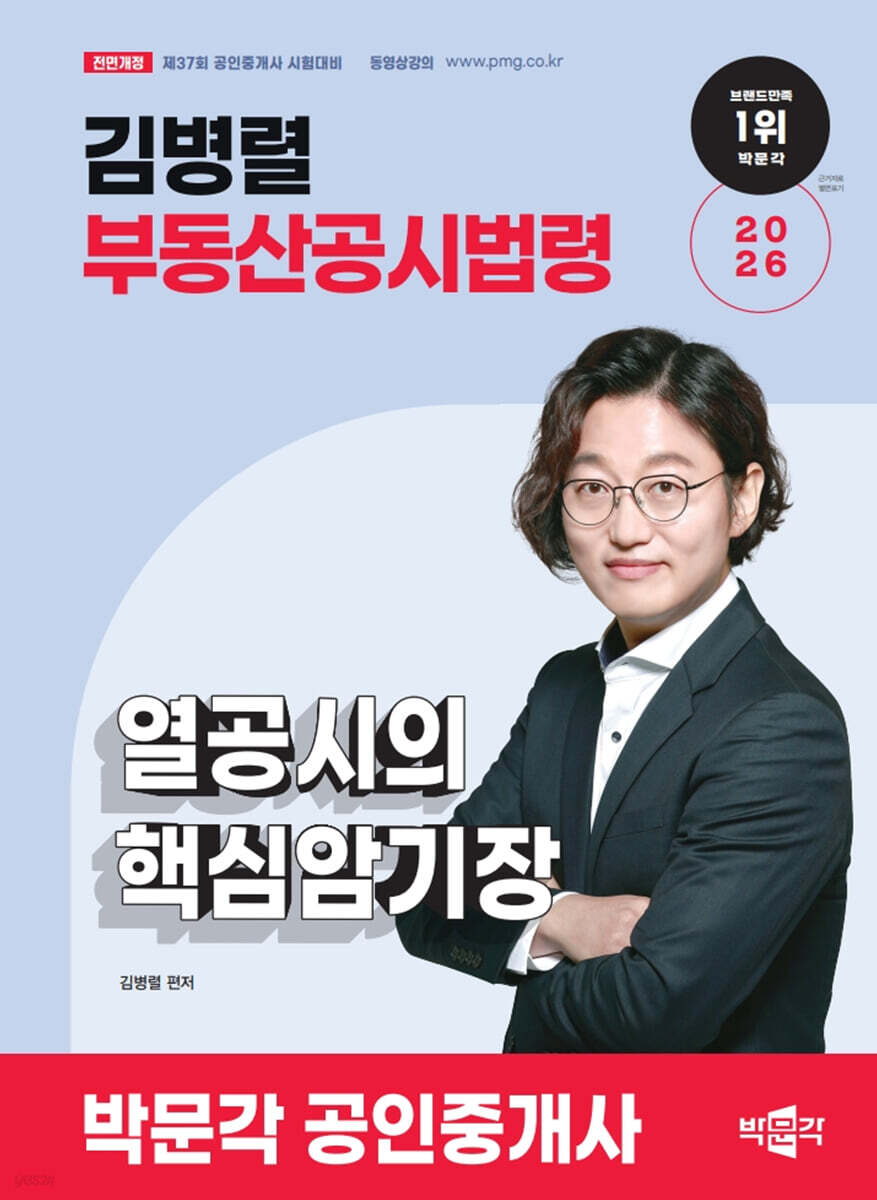 2026 박문각 공인중개사 김병렬 부동산공시법령 열공시의 핵심암기장