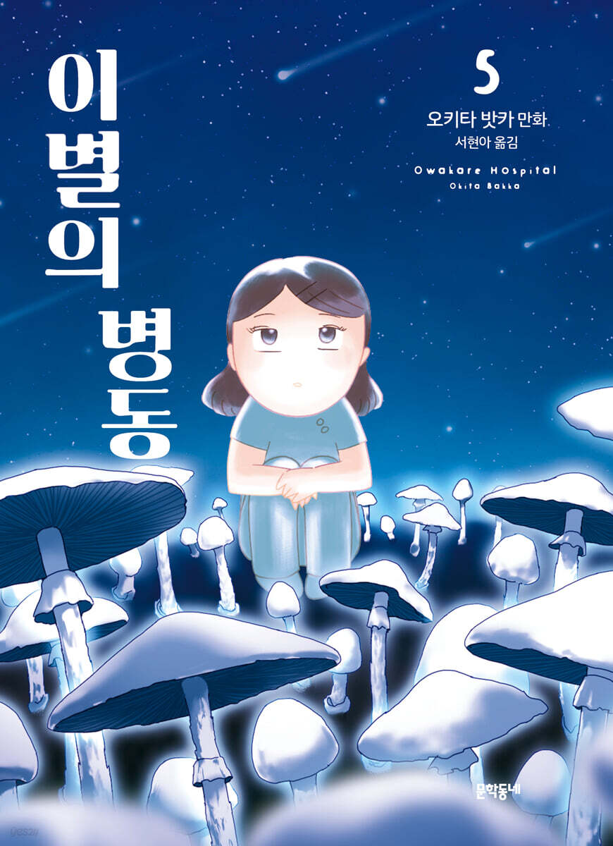 이별의 병동 5