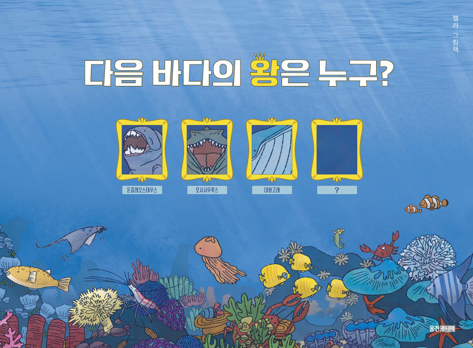 다음 바다의 왕은 누구?
