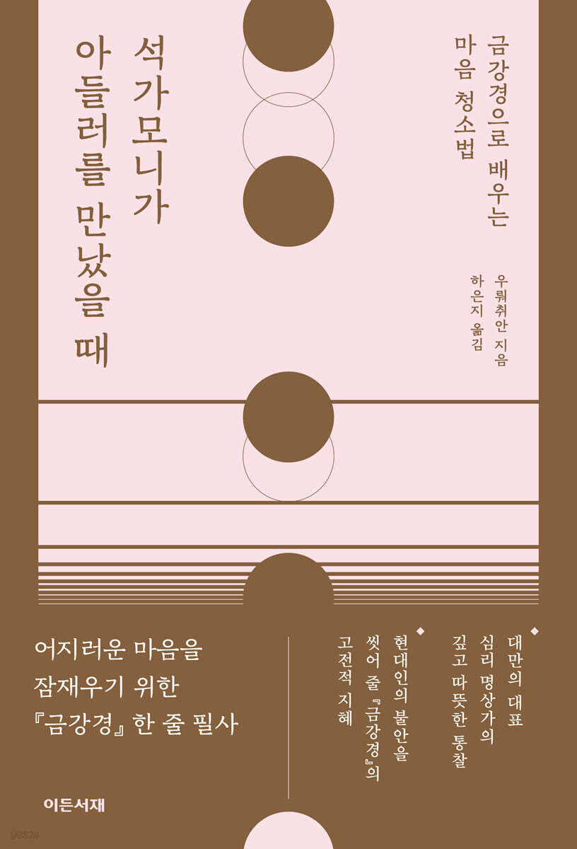 석가모니가 아들러를 만났을 때