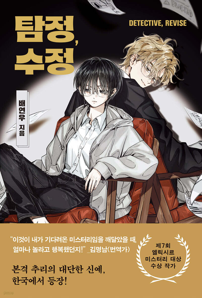 탐정, 수정