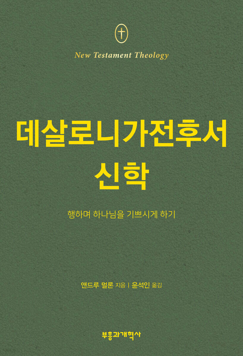 NTT 데살로니가전후서 신학