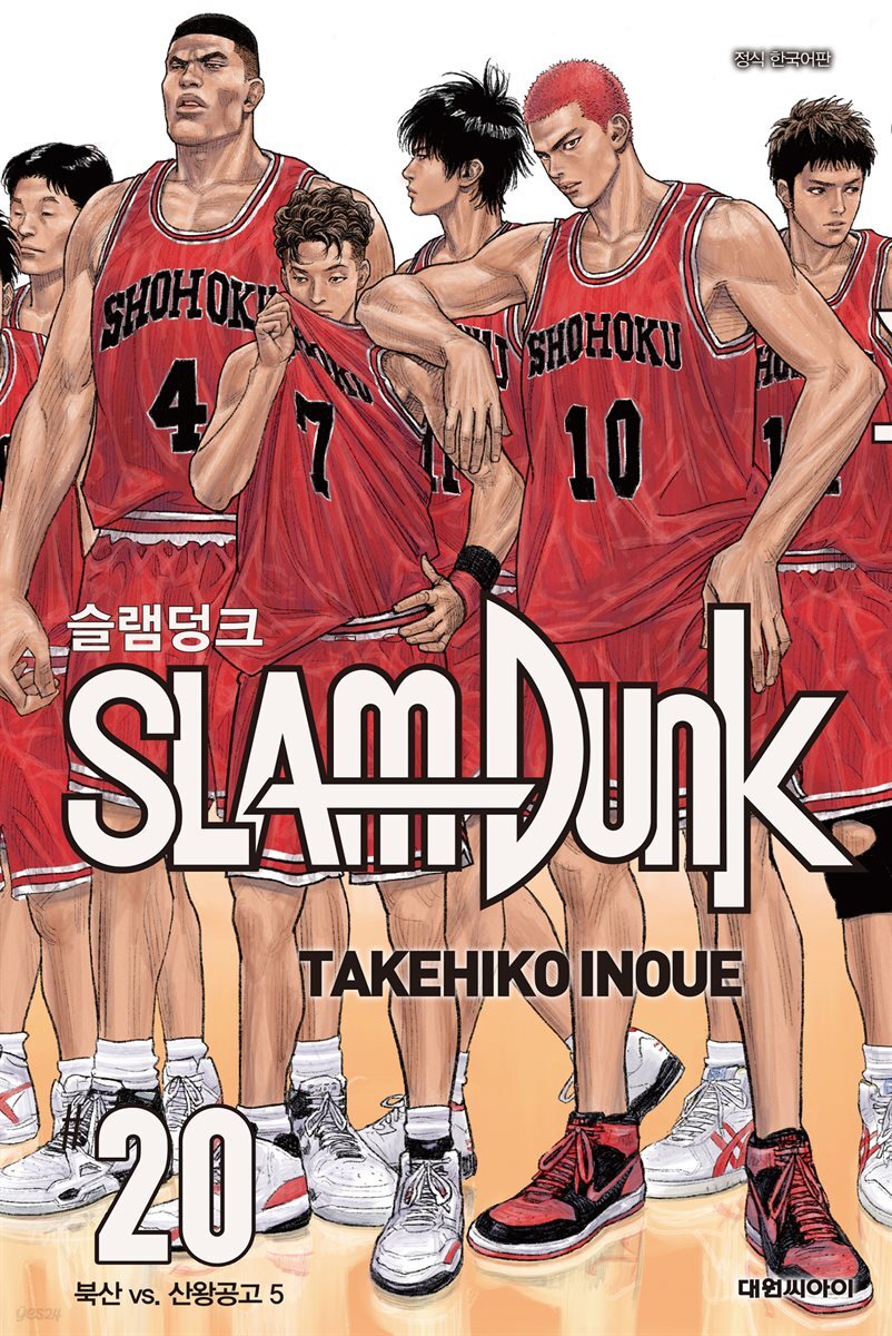 [대여] 슬램덩크(SLAM DUNK) 20권 (완결)
