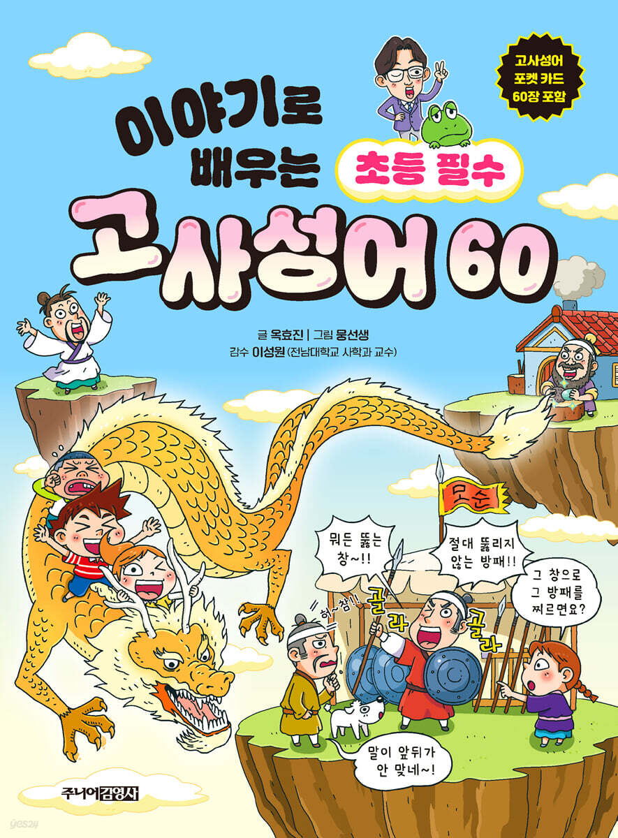 이야기로 배우는 초등 필수 고사성어 60