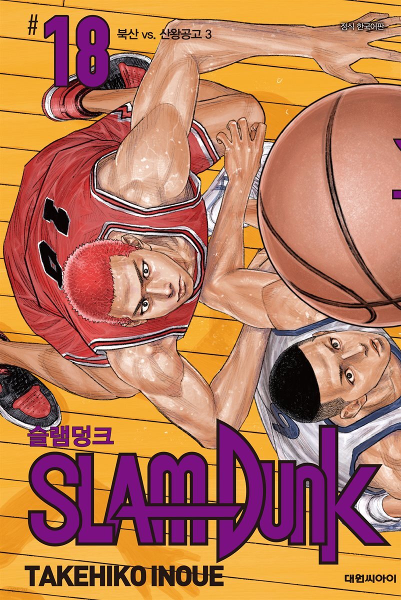 [대여] 슬램덩크(SLAM DUNK) 18권