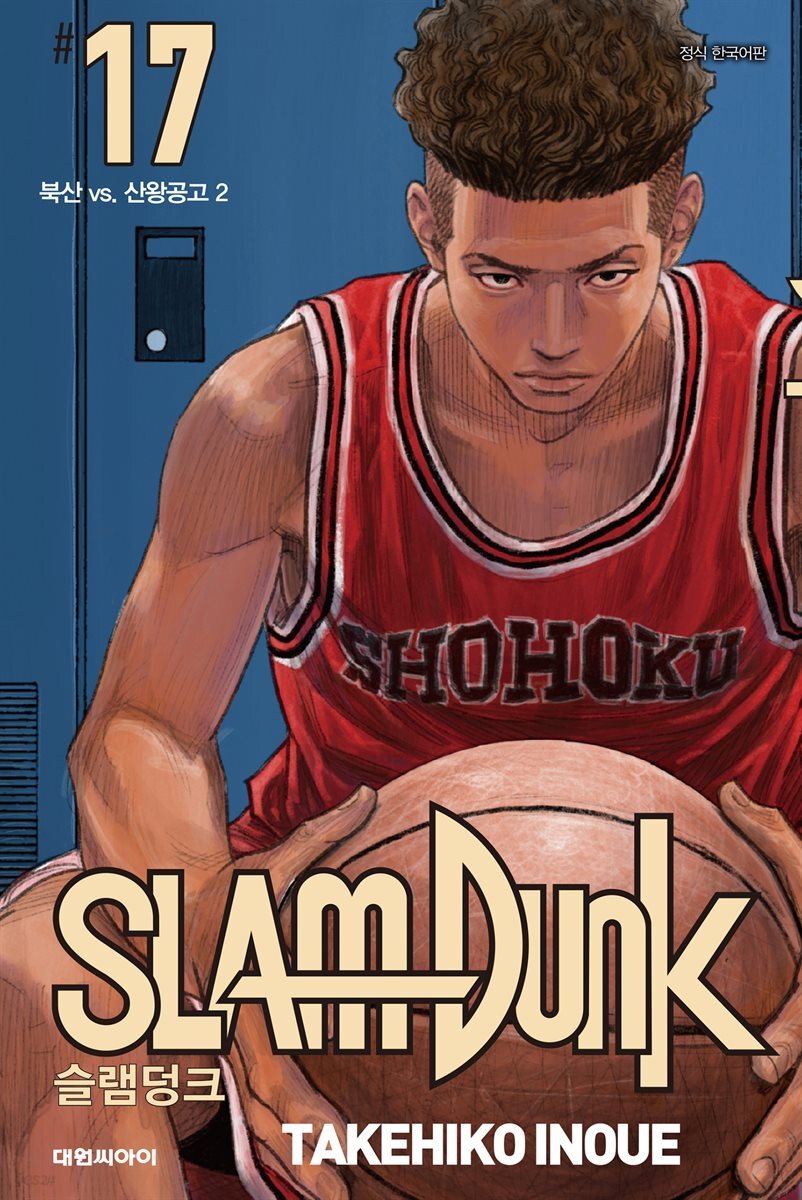 [대여] 슬램덩크(SLAM DUNK) 17권