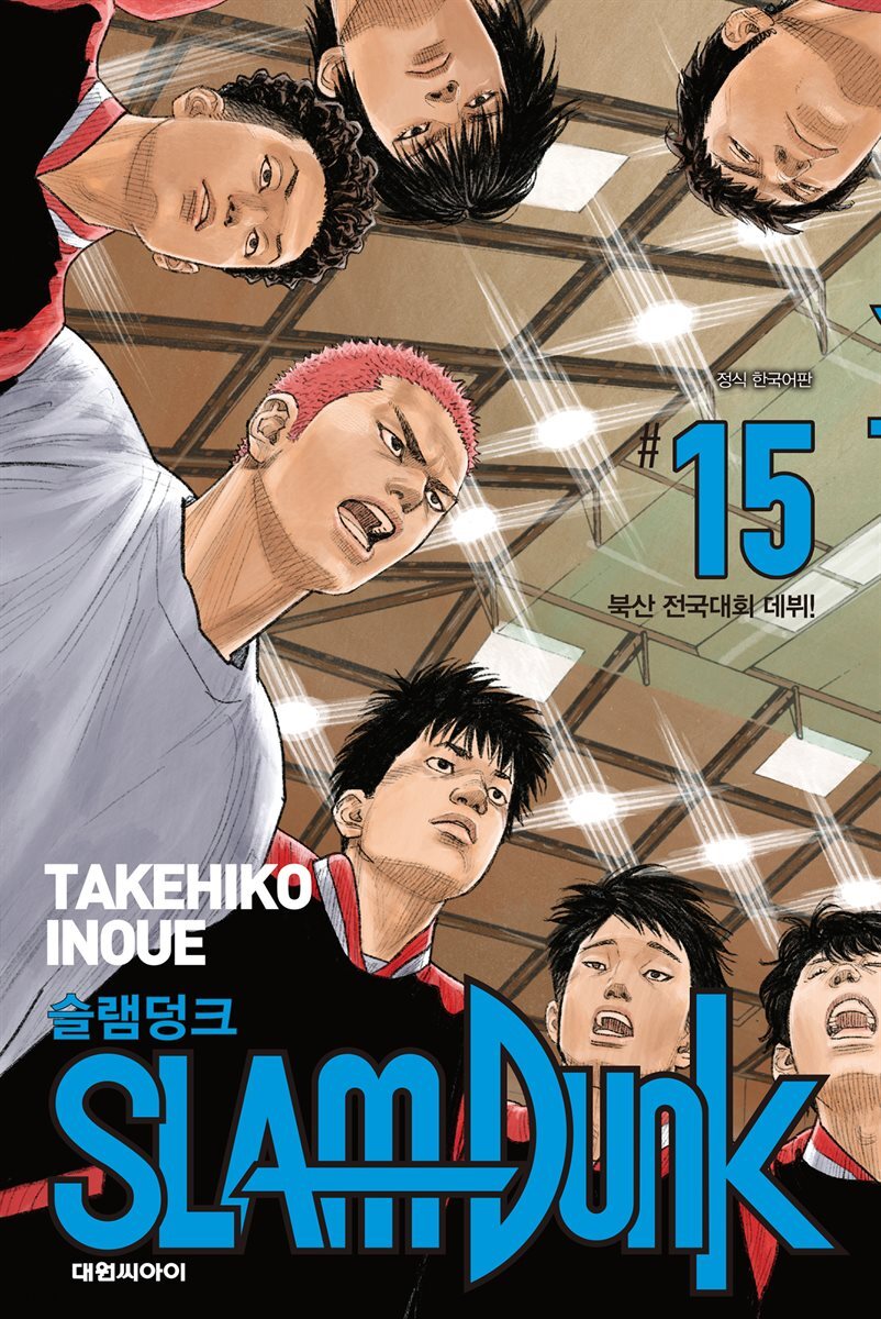 [대여] 슬램덩크(SLAM DUNK) 15권