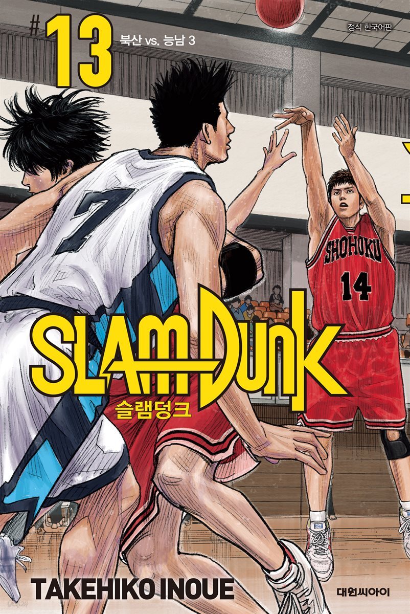 [대여] 슬램덩크(SLAM DUNK) 13권