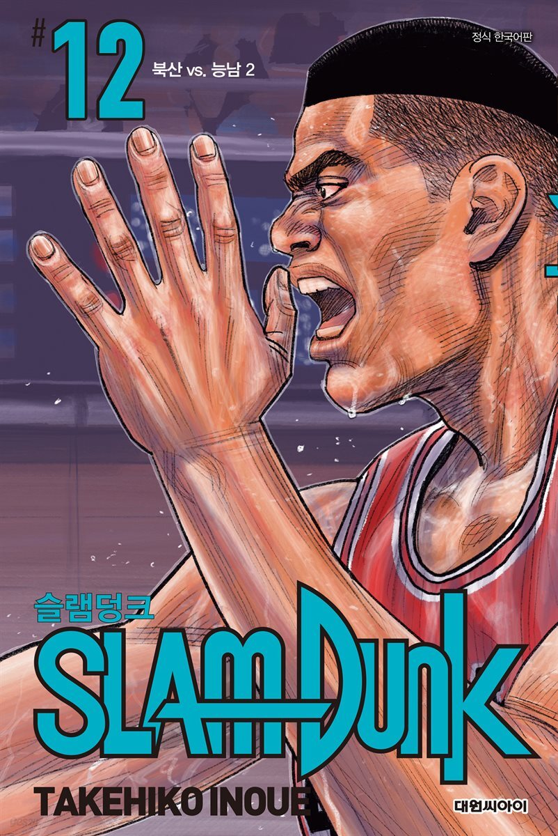 [대여] 슬램덩크(SLAM DUNK) 12권