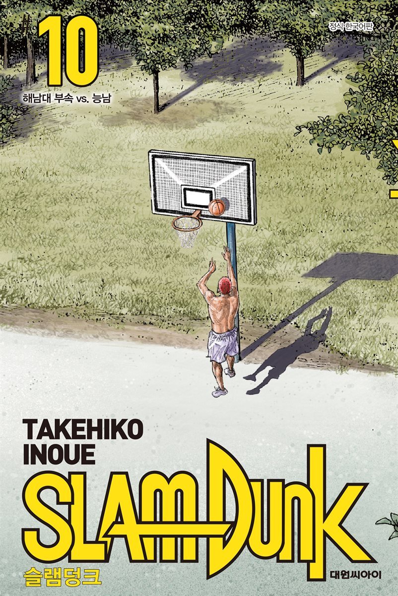 [대여] 슬램덩크(SLAM DUNK) 10권