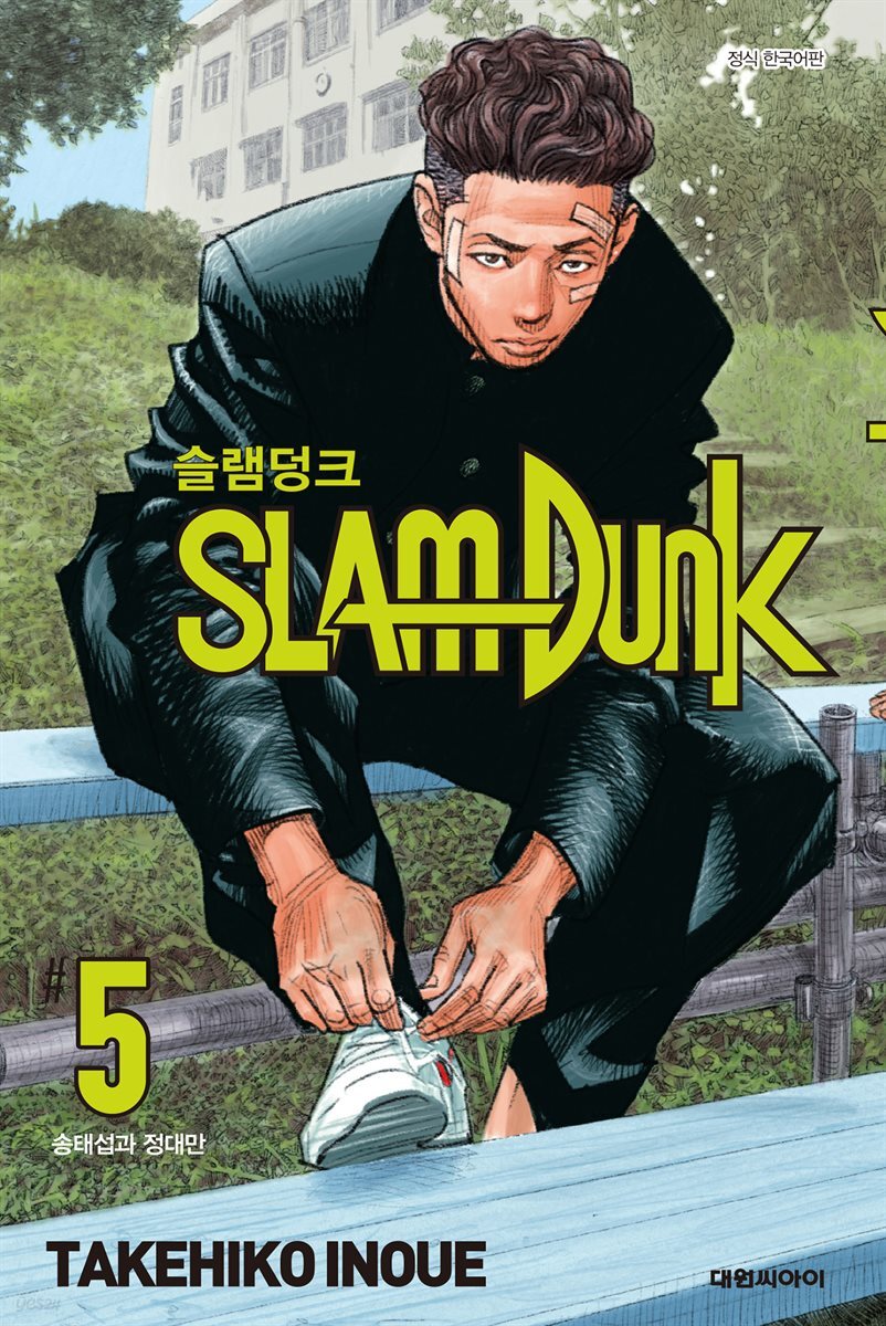 [대여] 슬램덩크(SLAM DUNK) 05권