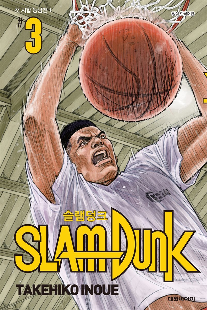 [대여] 슬램덩크(SLAM DUNK) 03권