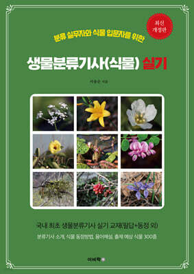 생물분류기사(식물) 실기