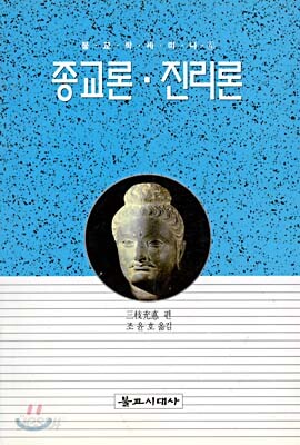 종교론.진리론