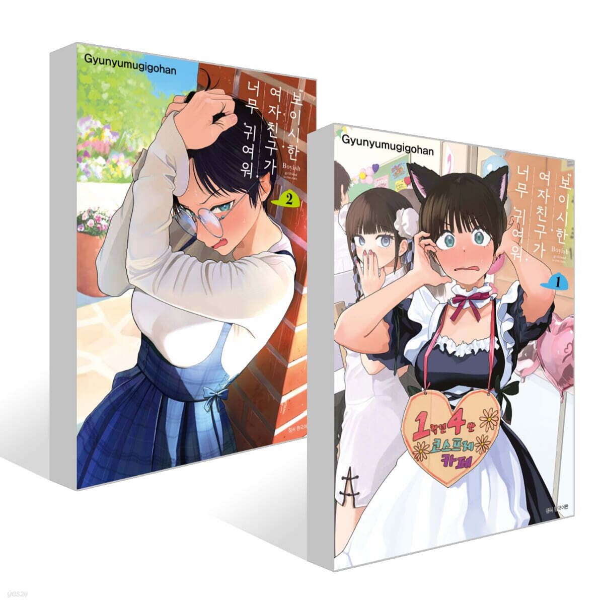 보이시한 여자친구가 너무 귀여워 1~2권 세트
