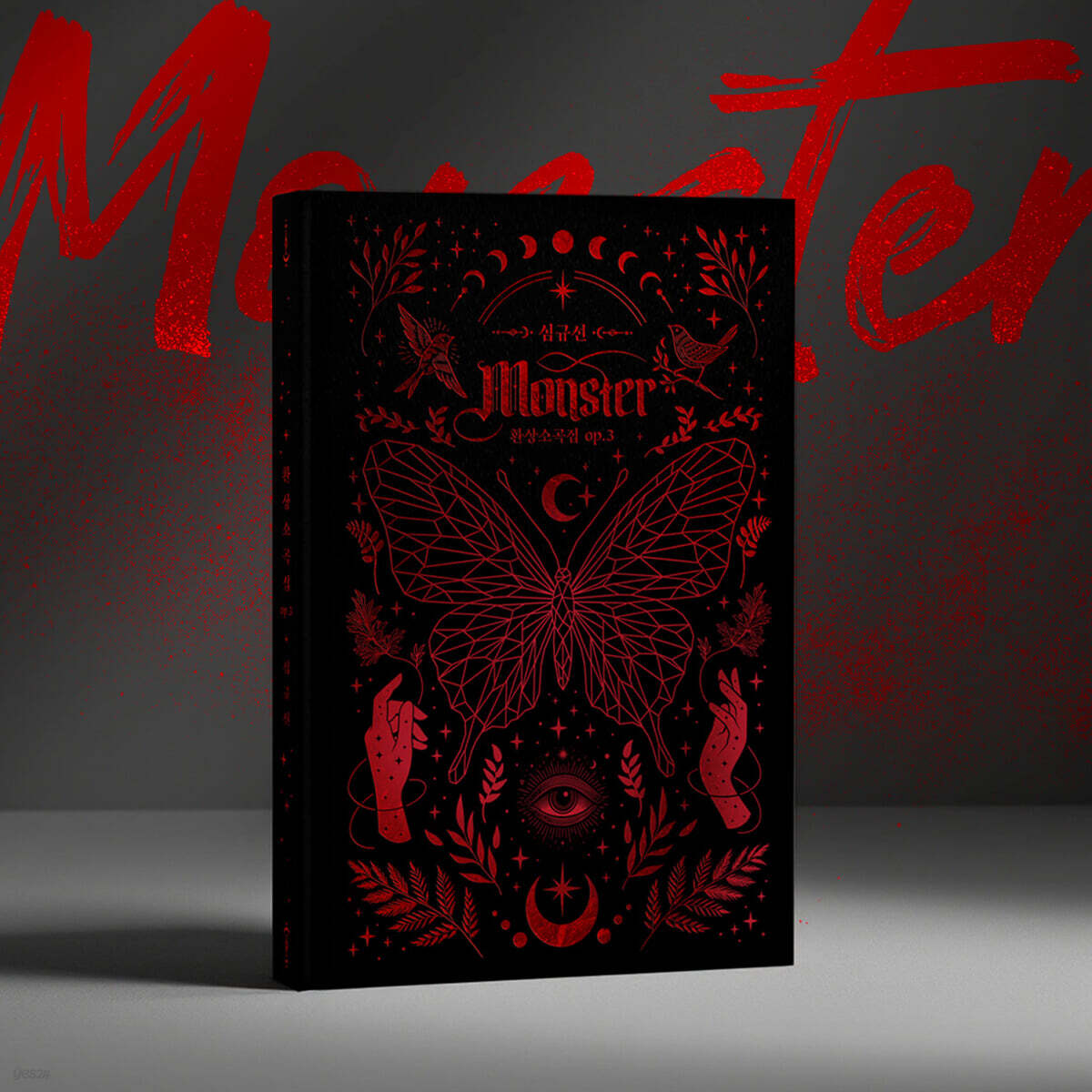 심규선 (Lucia) - 5집 : 환상소곡집 op.3 [Monster]-thumbnail