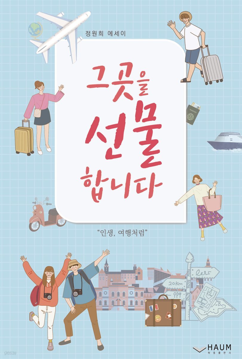 그곳을 선물합니다