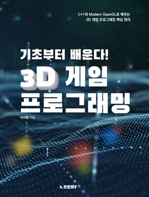 기초부터 배운다! 3D 게임 프로그래밍