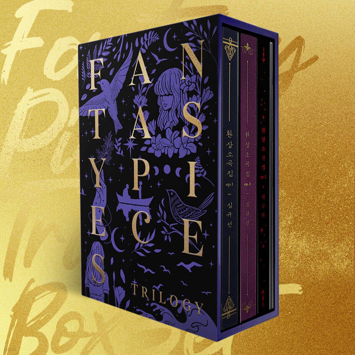 심규선 (Lucia) - 환상소곡집 TRILOGY BOX SET