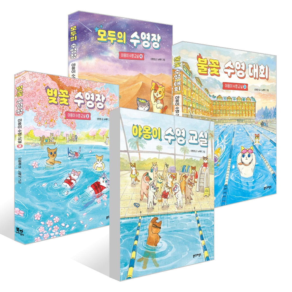 야옹이 수영 교실 4권 세트