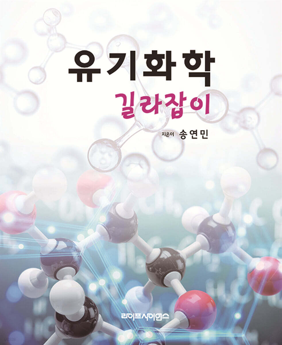 유기화학 길라잡이