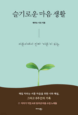 슬기로운 마음 생활