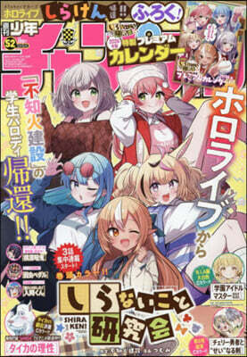 少年チャンピオン 2025年12月11日號