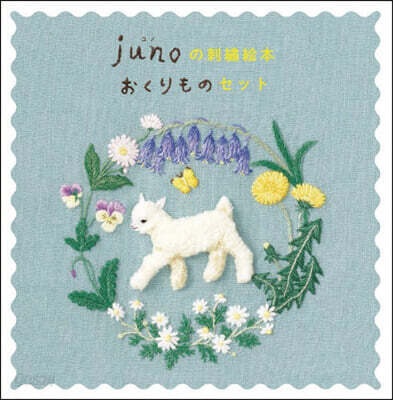 junoの刺繡繪本 おくりものセット3冊